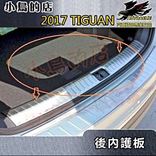 【小鳥的店】福斯 2017-2024 TIGUAN 5人座 7人座【後內護板】白金 行李箱防刮飾板 後廂門檻踏板