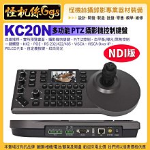 怪機絲【KC20N (NDI版)多功能 PTZ 攝影機控制鍵盤】PTZ控盤 遠距視訊會議直播廣播