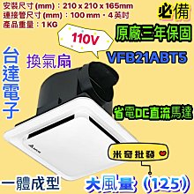 台達 21系列 大風量 DC直流節能換氣扇 VFB21AAT5 換氣扇 抽風機 通風扇 排風扇 浴室必備 靜音 三年保固