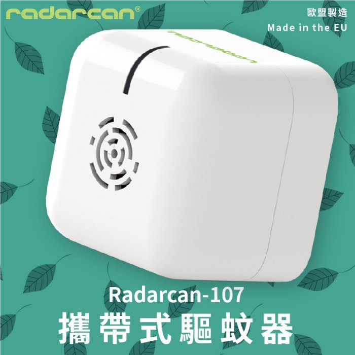 防蚊防蟲新登場‧Radarcan-107 攜帶式驅蚊器 電池型 驅蚊器 防蚊器 防蚊 室內