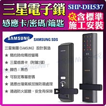 門禁管制 施工套餐 三星 SAMSUNG 電子鎖 SHP-DH537 密碼/感應卡/鑰匙三合一 【台灣總代理公司貨】