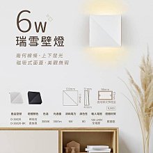 可超取【燈王的店】舞光 LED 6W瑞雪壁燈 上下發光 白色D-26020 黑色D-26020-BK (限裝潢板用)