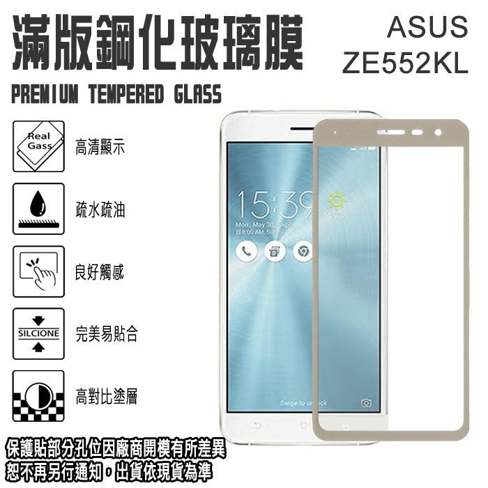 滿版 鋼化玻璃螢幕保貼 5.5吋 ZenFone 3/ZE552KL ASUS 華碩 9H 強化玻璃保護貼/2.5D弧邊