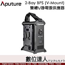 【數位達人】愛圖仕 Aputure【2-Bay BPS｜V-Mount】雙電池電源供應器 Power Station Nova 300