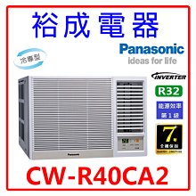 【裕成電器.電洽最優惠】國際牌變頻窗型右吹冷氣CW-R40CA2 另售 CW-R40LHA2