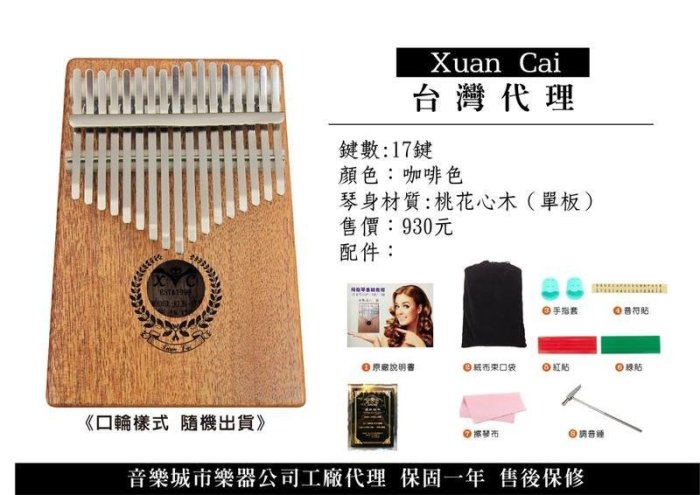 ☆唐尼樂器︵☆全館免運 Xuan Cai KLB-17M Kalimba 拇指琴 卡林巴琴 桃花心木 17音 手指鋼琴