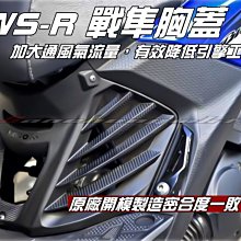 三重賣場 BWSR 專用 戰隼胸蓋 BWS R 前胸蓋 KOSO出品 大BR BWS-R 造型前胸蓋 非切割前胸蓋 卡夢