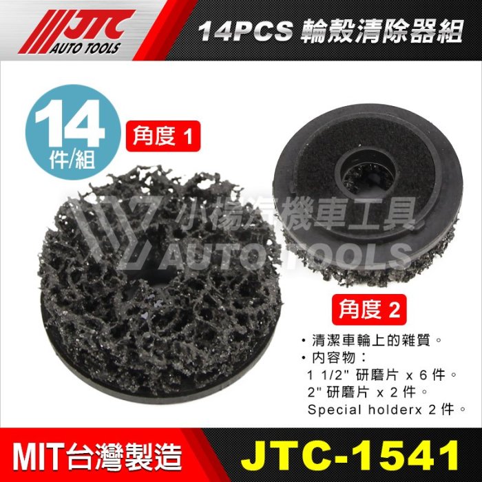 【小楊汽車工具】JTC 1541 14PCS 輪殼清除器組 車輪 殼 清除 去除 器 清潔 工具