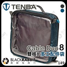 黑膠兔商行【 Tenba 天霸 Cable Duo 8 雙核8 多工配件袋 】 線材收納包 相機 配件收納包 電池