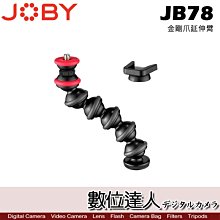 【數位達人】JOBY JB78 金剛爪延伸臂GorillaPod Arm Smart／多重角度 麥克風 補光燈 JB77