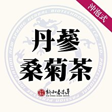 丹蔘桑菊茶【沖泡養生茶包】【新和春本草】【新和春中藥房】