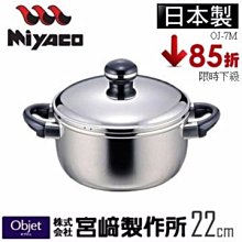 【日本MIYACO】 Objet三層鐵芯18-10不銹鋼附蓋雙耳鍋-22cm (電磁爐適用)   免運費