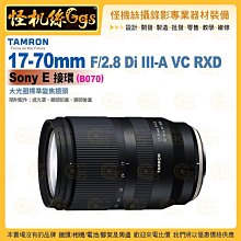 TAMRON 17-70mm F/2.8 Di III-A VC RXD Sony E 接環 (B070) 標準變焦鏡頭 公司貨