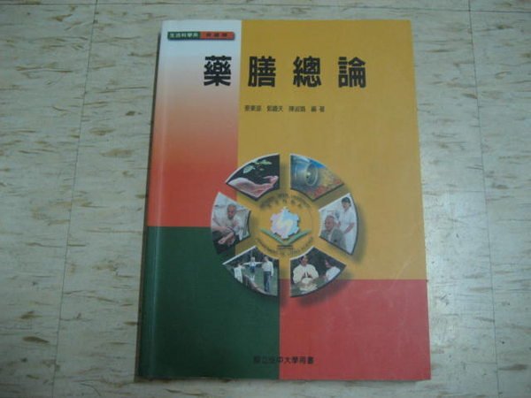 藥膳總論～蔡東湖、郭嘯天、陳淑娟 編著/ 民國95年6月初版/ 國立空中大學