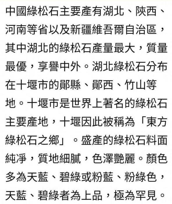 綠松石，英文名字叫土耳石，從古代就被使用最多的寶石，也是天然的礦物彩顏料和釉料。