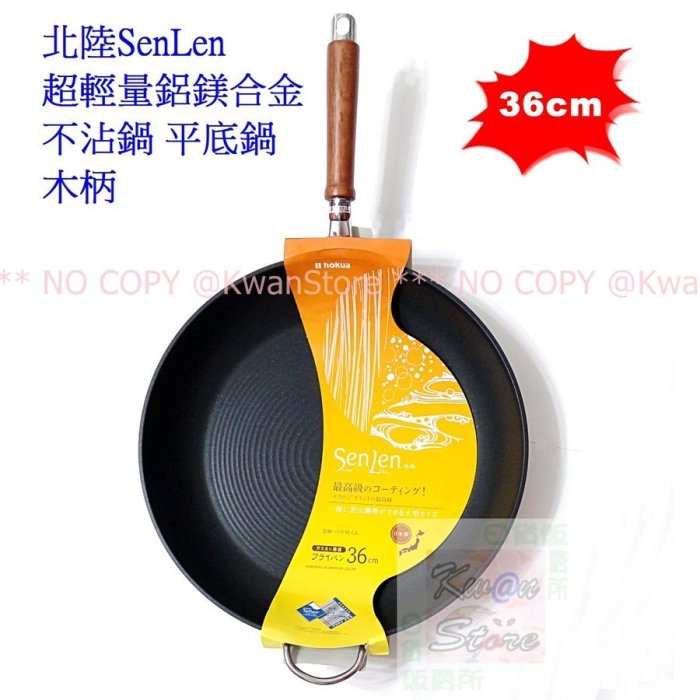 [36cm]日本製 北陸SenLen超輕量鋁鎂合金不沾鍋  平底鍋 木柄