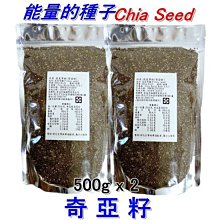 【二包優惠組】奇亞籽/鼠尾草籽/奇異子/奇亞子/100%的天然能量(500g x 2)