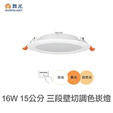 可超取【燈王的店】舞光 LED 16W 三段調色崁燈 LED-15DOC16SW 崁入孔15公分 壁切三段調色