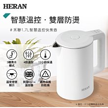 【Live168市集】安心保固 新品 HERAN 禾聯 HEK-17GL010 1.7L智慧溫控快煮壺