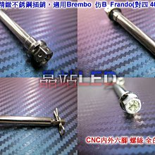 晶站 86部品 精緻CNC 不鏽鋼 插銷組 適用:Brembo 仿B Frando(對四  40mm)