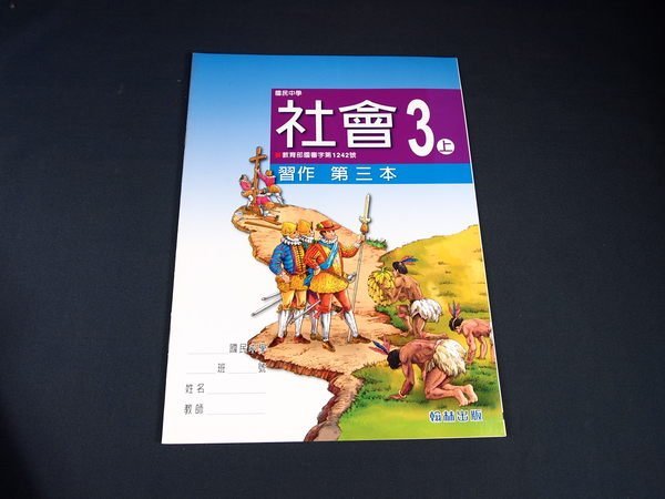 【考試院二手書】《社會3上習作第三本》國中3上│翰林│全新(11F33)