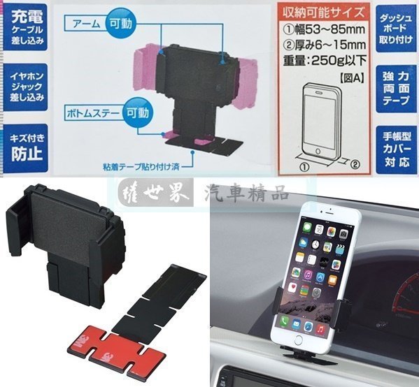 權世界@汽車用品 日本SEIWA 儀錶板黏貼式 智慧型手機架(適用寬53~85mm的手機) W884