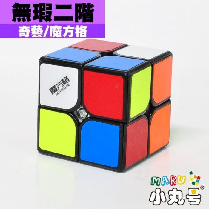 小丸號方塊屋【魔方格】無瑕二階☆黑☆六色☆2x2x2☆輕量化結構☆手感紮實☆精準設計