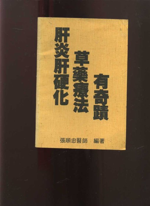 【易成中古書】《肝炎肝硬化草藥療法有奇蹟》│張順忠│650