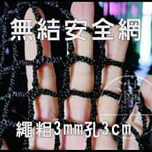 單色無結安全網繩粗3mm孔3cm【奇滿來】安全網 樓梯防護網 陽台 天井防墜網 墜樓 幼稚園 裝飾 攀爬網 AEMH