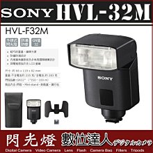 【數位達人】公司貨 SONY HVL-F32M 閃光燈 F32M 機頂燈 機頂閃燈