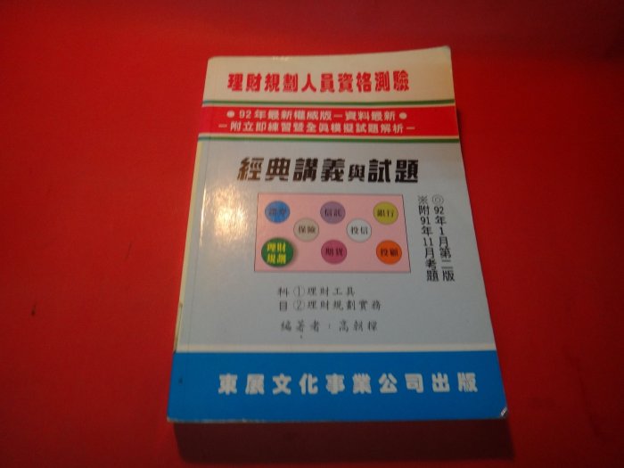 【愛悅二手書坊 18-03】92年理財規劃人員資格測驗-精典講義與試題_高朝樑