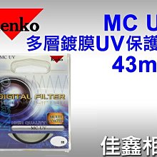 ＠佳鑫相機＠（全新品）KENKO 43mm MC UV 多層鍍膜 UV保護鏡 正成公司貨