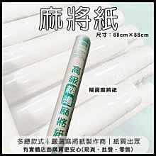 興雲網購【糊邊麻將紙 51000-332 】 文具用品 高級麻將紙 牛皮紙 卡其色 麻將紙 包裝紙 糊邊款