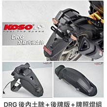 駿馬車業 KOSO DRG 分離式後土除 後內土除+後牌版+牌照燈組 一組賣 SYM DRG MMBCU 158