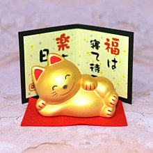 幸福地等待著 笑笑招財貓 陶器 長8cm 日本製 萬古燒