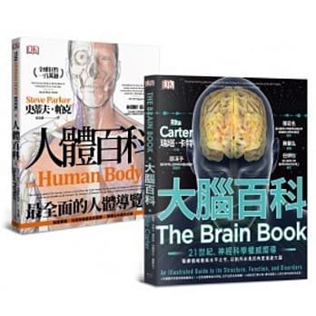 人體百科套書（大腦百科＋人體百科，共兩冊）