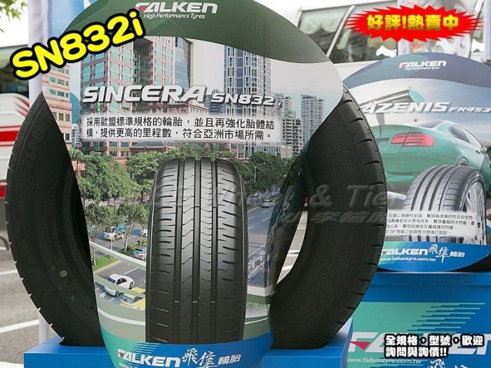 【小李輪胎】 FALKEN SN832i 飛隼輪胎 大津輪胎 175-70-13 185-70-13 特惠價 歡迎詢價