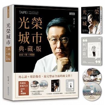 【小幫手2館】三采  光榮城市【典藏版】（DVD+書+2018全新柯語錄）