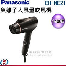 可議價【新莊信源】【Panasonic國際牌大風量負離子吹風機 】 EH-NE21-K