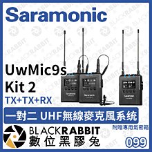 數位黑膠兔【 Saramonic 楓笛 UwMic9s Kit 2 一對二 UHF無線麥克風系统 附專用氣密箱 】