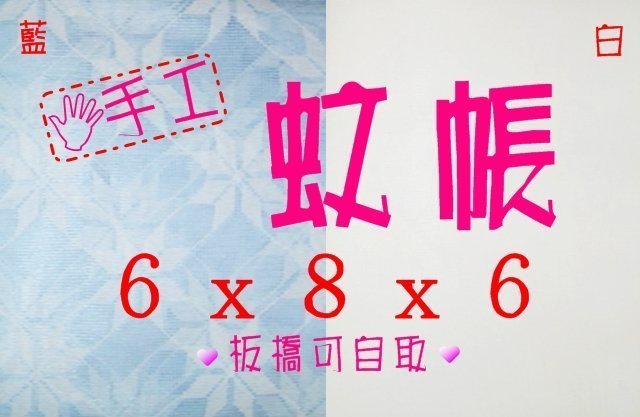 蚊帳 6x8x6尺 方形傳統古早味 工廠直營台灣製 防蚊一級棒 雅的寢飾 板橋店