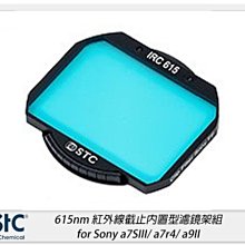 ☆閃新☆ STC 615nm 紅外線截止內置型濾鏡架組 for Sony a7SIII/a7r4/a9II/a1/FX3