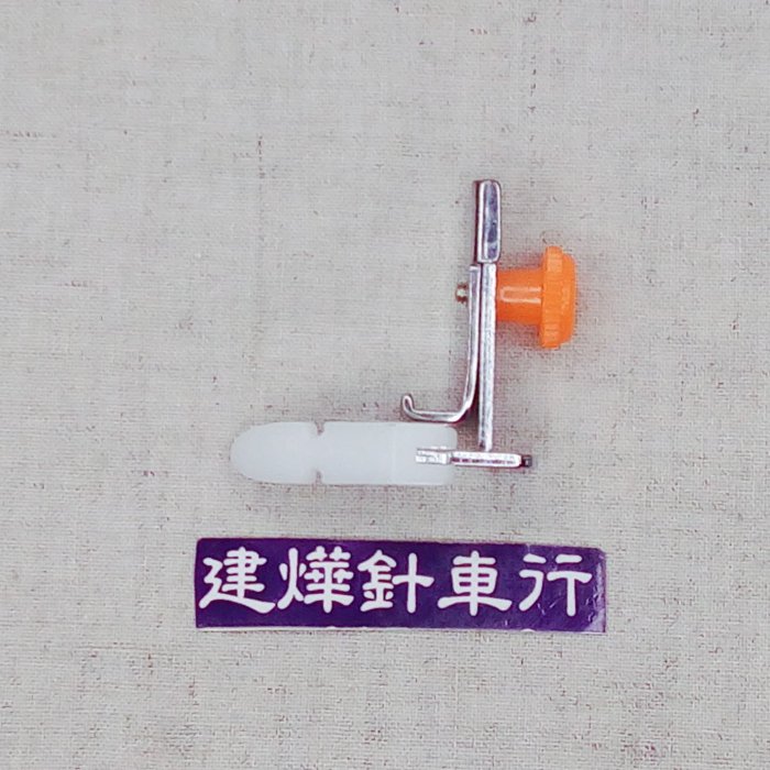 台灣製 家用壓腳 塑膠半邊拉鍊壓腳(低腳) 可調式 兩用壓腳 古早縫紉機可 * 建燁針車行-縫紉/拼布/裁縫 *