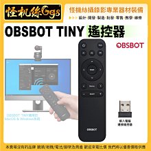 現貨 怪機絲 OBSBOT Tiny 遙控器(適用MacOS & Windows系統) 適用PTZ網路攝影機 直播 視訊