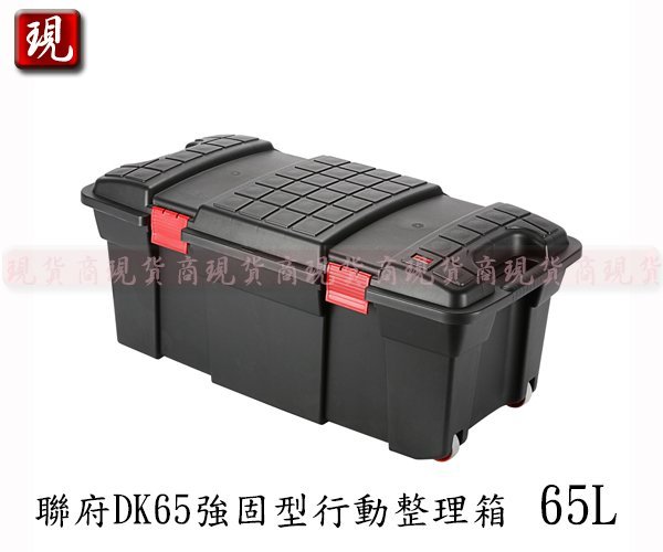 【彥祥】聯府 DK65 強固型行動整理箱 65L 台灣製 露營裝備箱