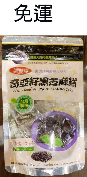 美味田~奇亞籽黑芝麻糕(300g/包)*3包$549元免運