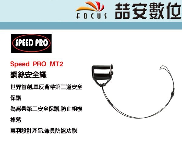 《喆安數位》SPEED PRO Platinum MT2 鋼絲安全繩