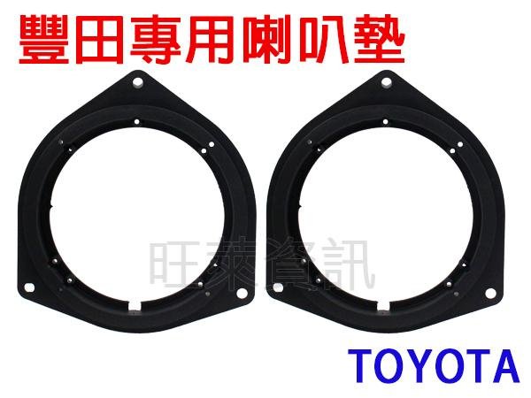 旺萊資訊 豐田 Yaris Corrola Altis Wish RAV4 喇叭轉接墊 6.5吋 喇叭框 喇叭墊 喇叭墊