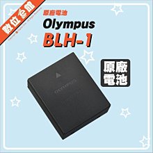 ✅全新完整盒裝 Olympus 原廠配件 BLH-1 E-M1 MarkII 二代 三代 原廠電池 原廠鋰電池 原電