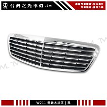 《※台灣之光※》全新BENZ W211 02 03 04 05 06年原廠型電鍍黑水箱罩E200 E280 E350